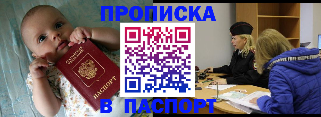 купить прописку в Уфе
