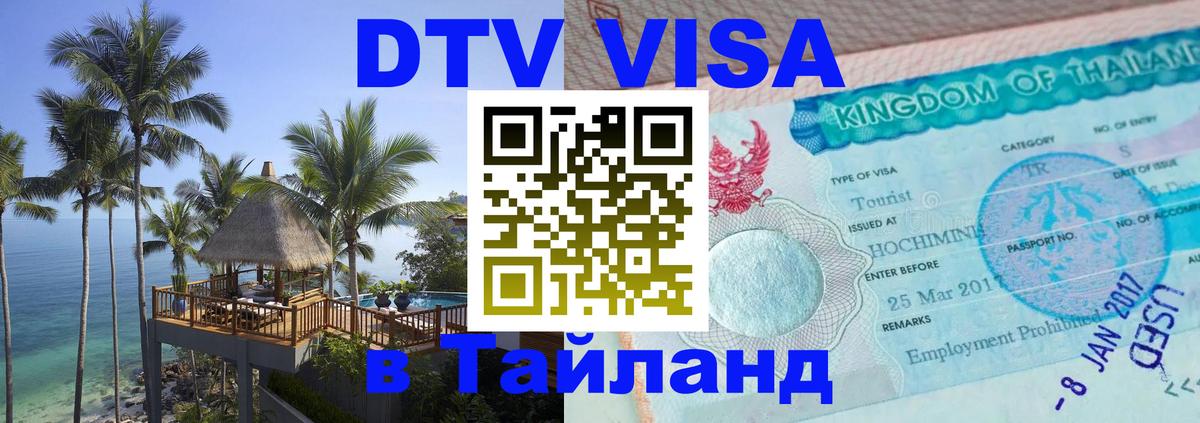 Виза ДТВ на 5 лет в Тайланд 