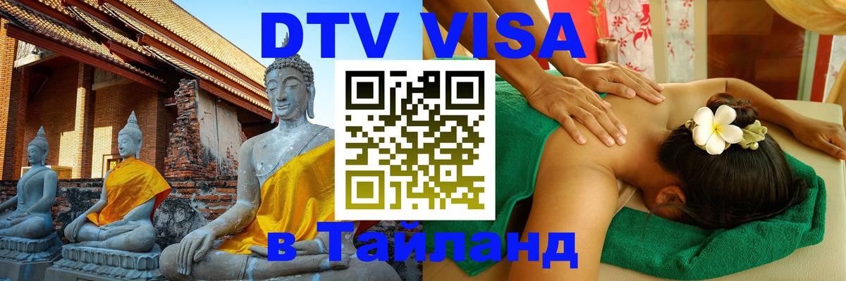Как сделать DTV визу в Тайланд Уфа 