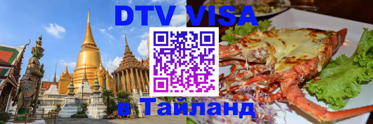 Цены на DTV визу в Таиланд — пакеты услуг, достаточно даже паспорта - 18.11.2025 